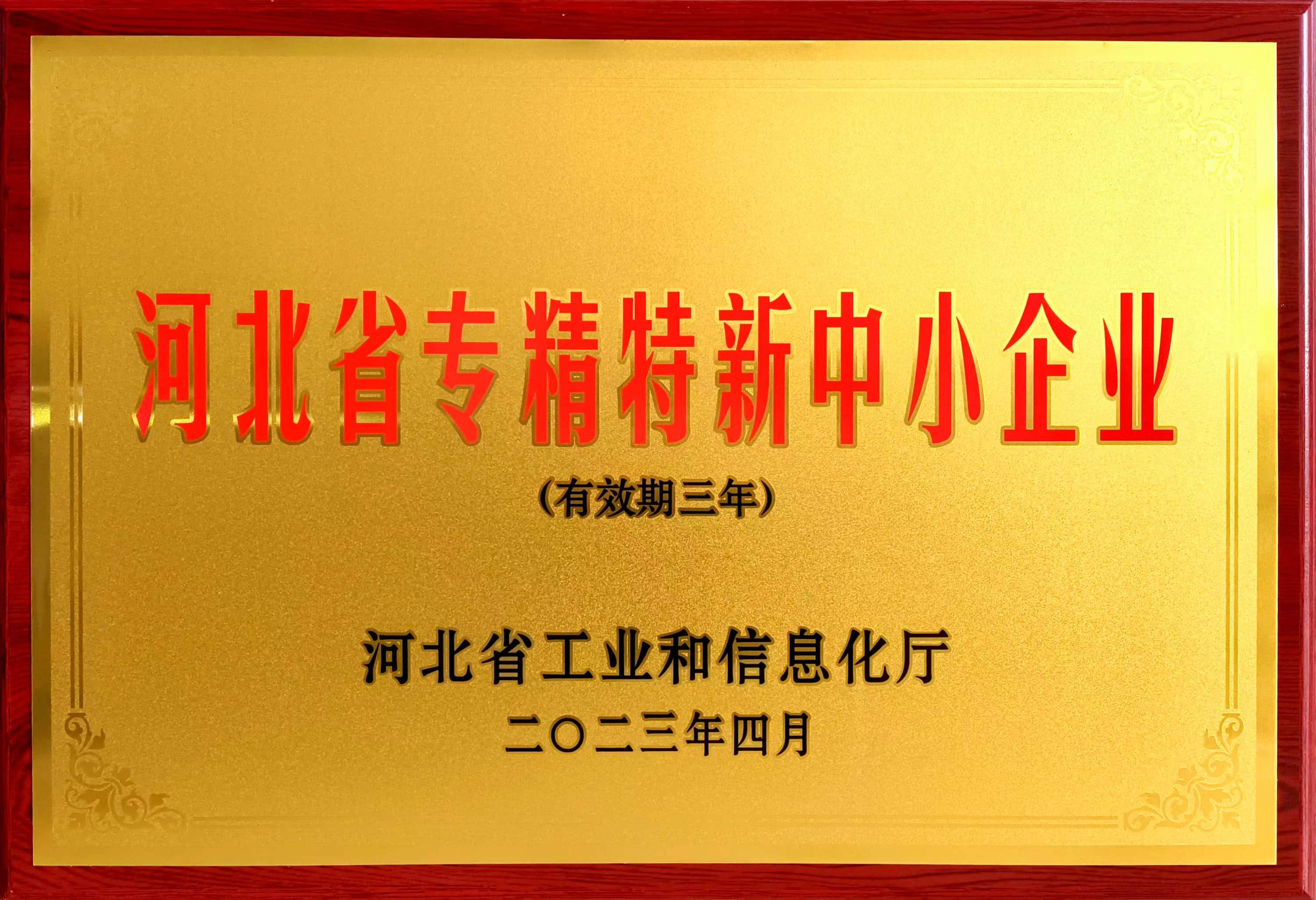 冠香居公司被認定為2023年第一批河北省專精特新中小企業